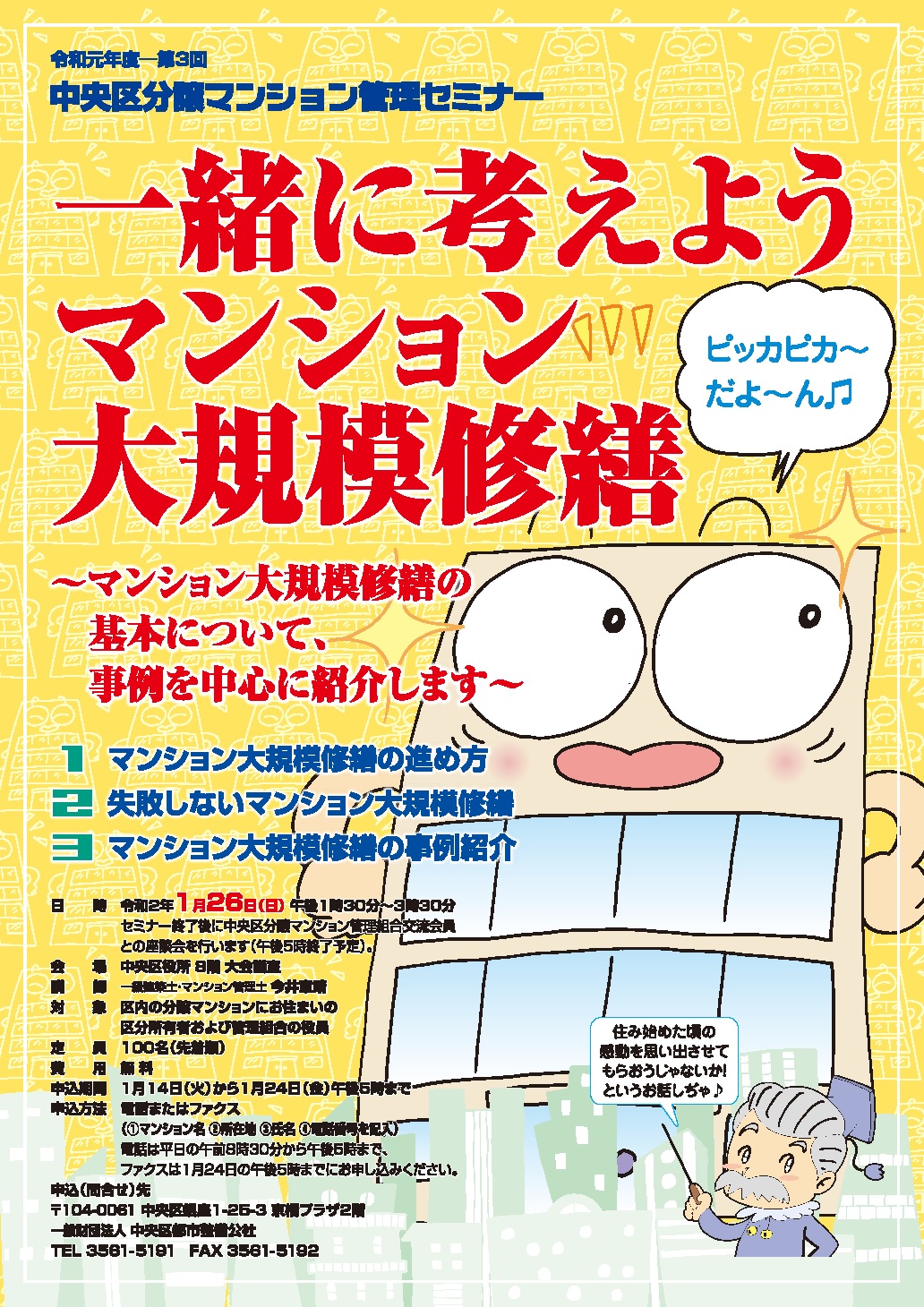 令和元年度 第3回中央区分譲マンション管理セミナー