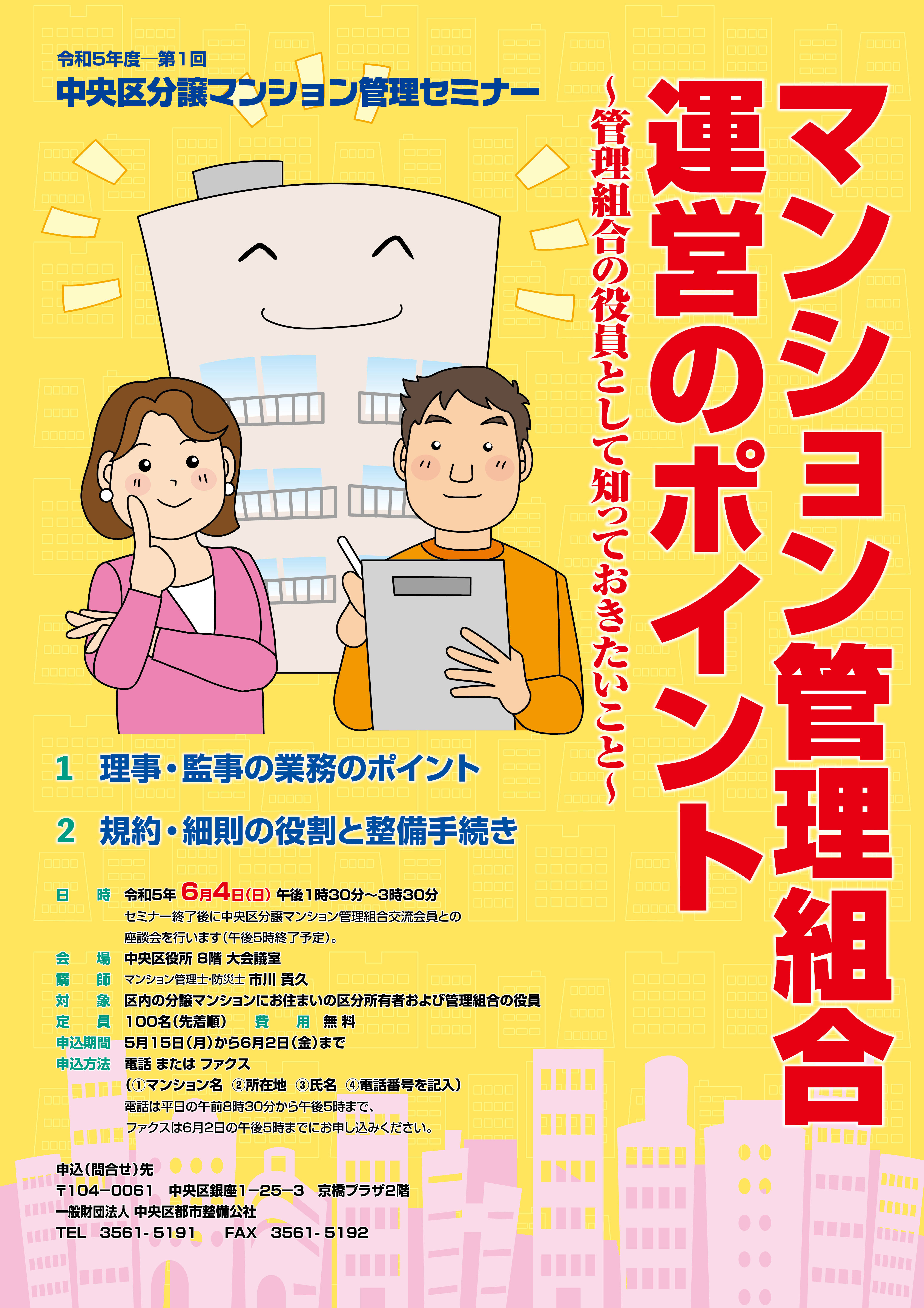 令和5年度 第1回中央区分譲マンション管理セミナー