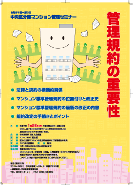 令和6年度 第3回中央区分譲マンション管理セミナー